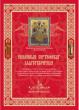 всем миром украсим храм для всецарицы