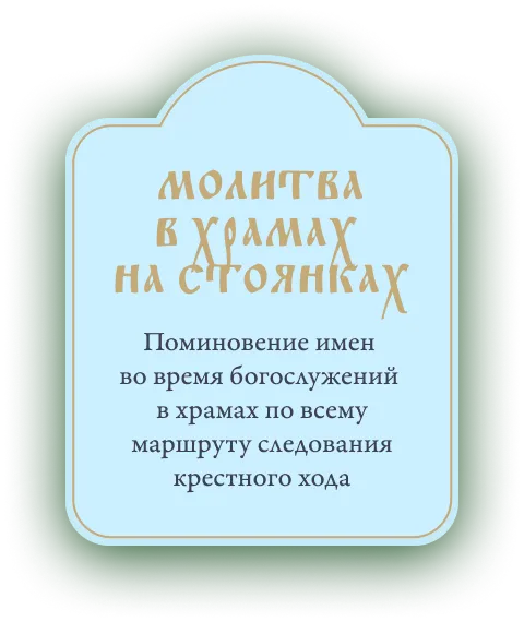 Молитва в храмах на стоянках