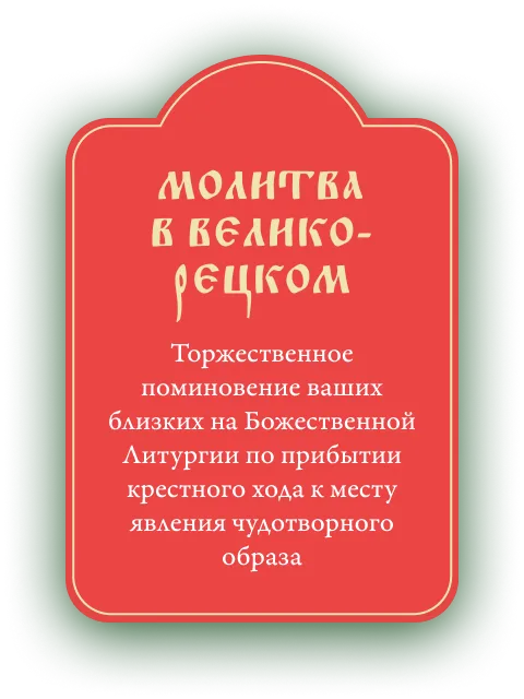 Молитва в Великорецком