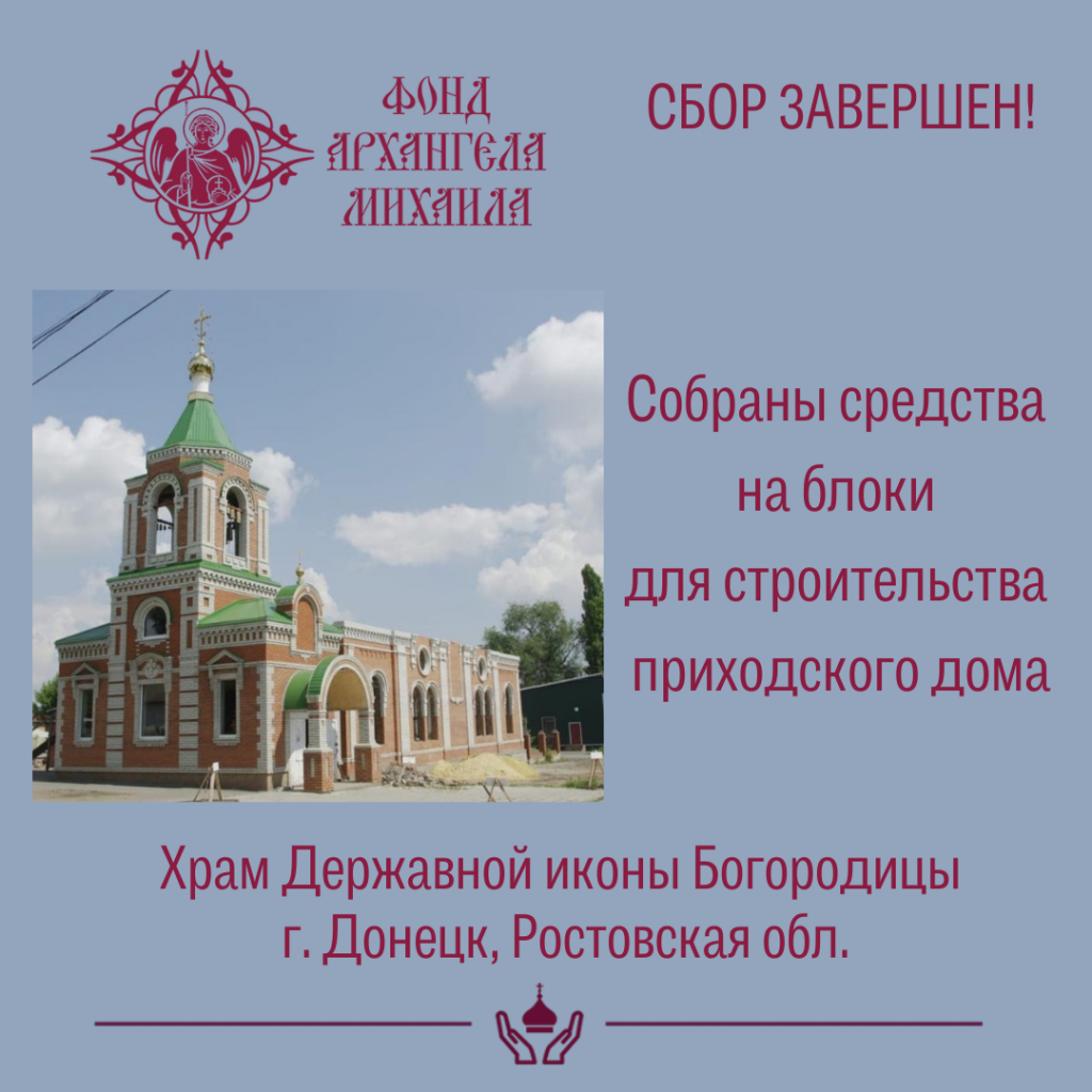 Закрыт сбор для храма г. Донецк 