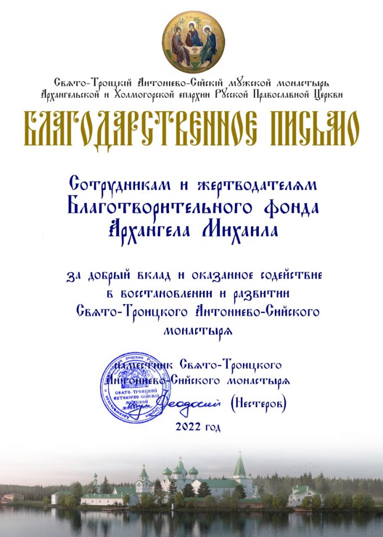 Благодарственной письмо от Антониево-сийский монастырь