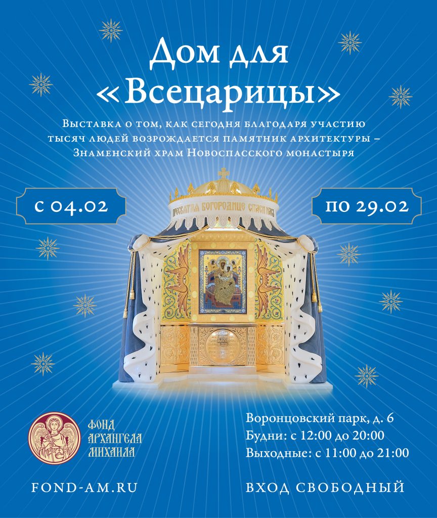 Приглашаем на выставку «Дом для «Всецарицы»