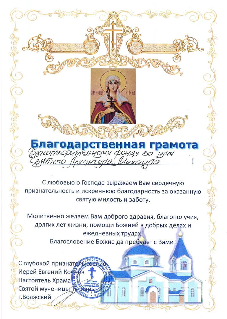 68. г. Волжский, 2 этап, храм св. Татианы