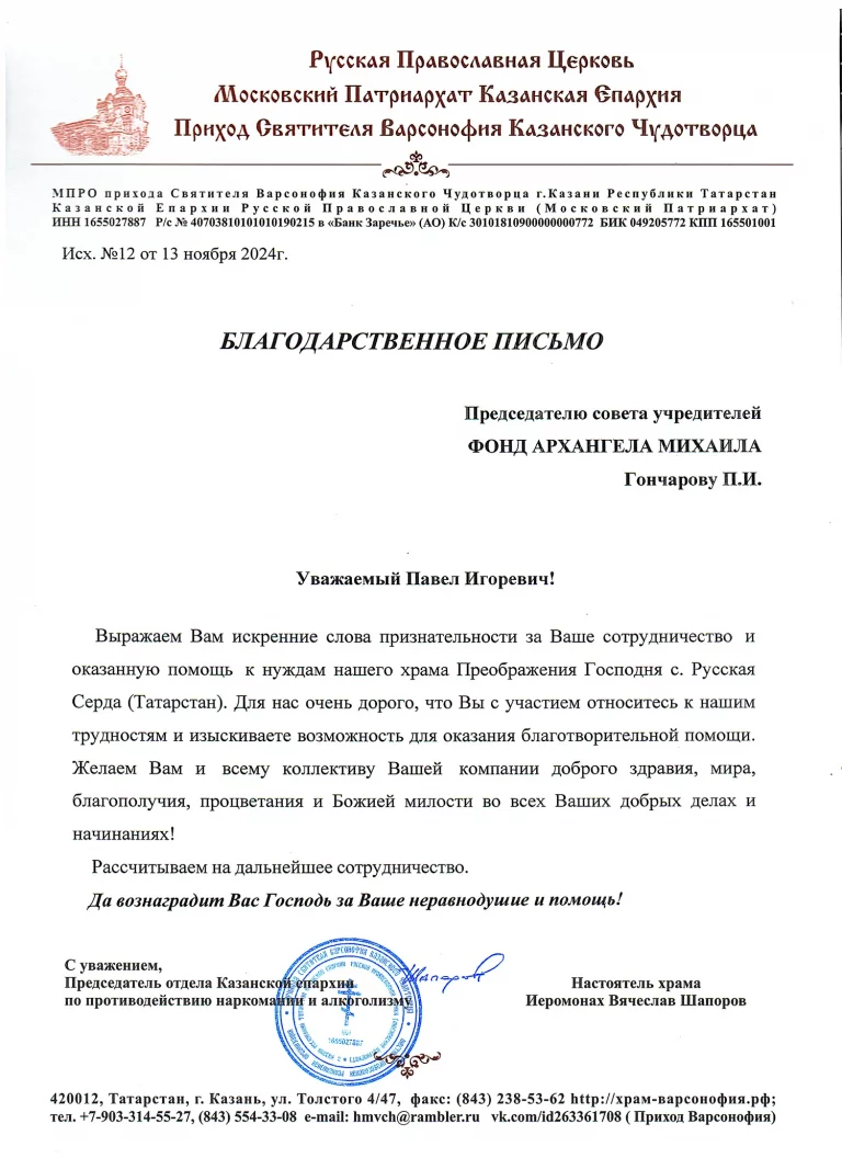 Благодарственное_письмо_в_ФОНД_АРХАНГЕЛА_МИХАИЛА