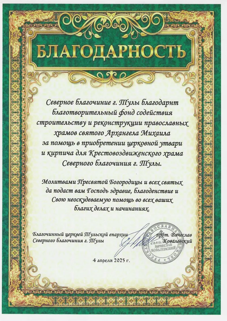 Благодарность Крестовоздвиженский_Тула
