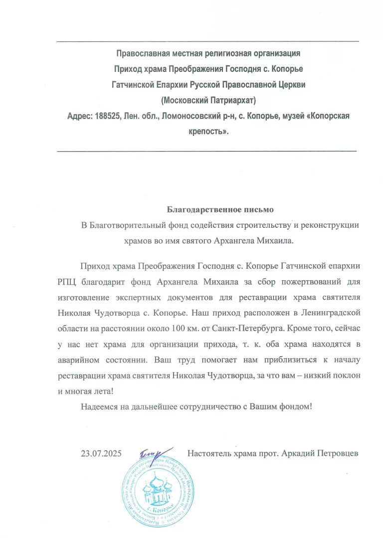 Благодарственное письмо - Копорье