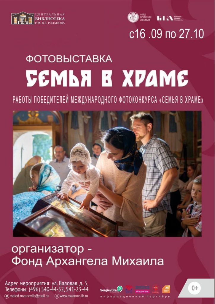 Фотовыставка "Семья в храме" - в Сергиевом Посаде