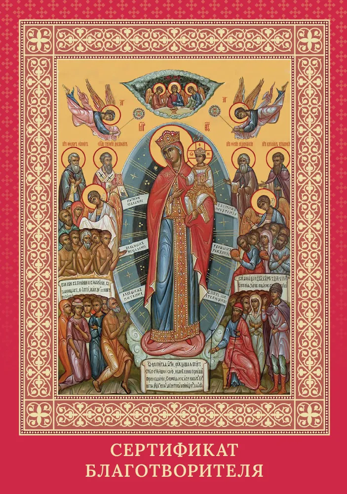 Именной сертификат Возродим храмы Донбасса