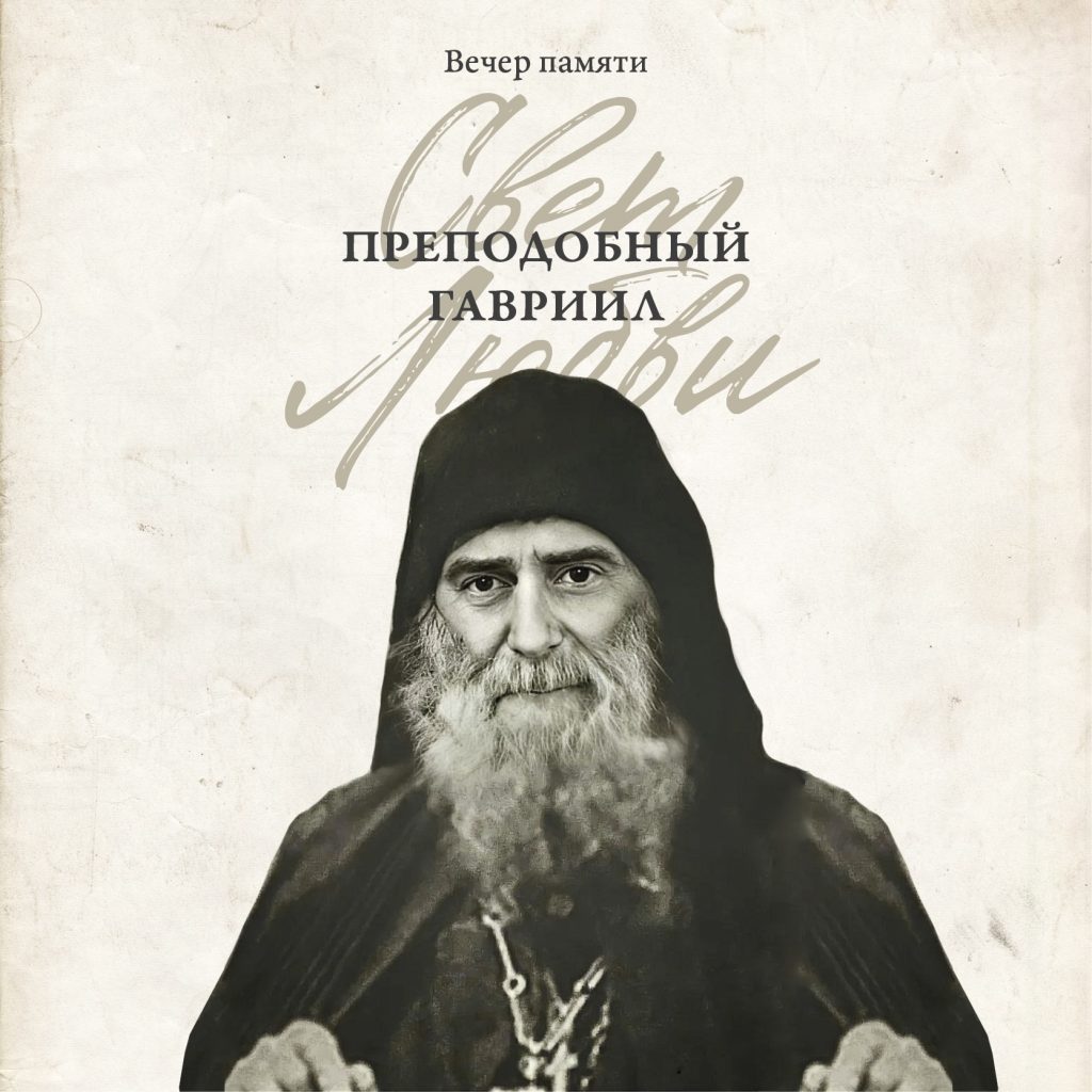 Приглашаем на вечер: "Преподобный Гавриил. Свет любви"
