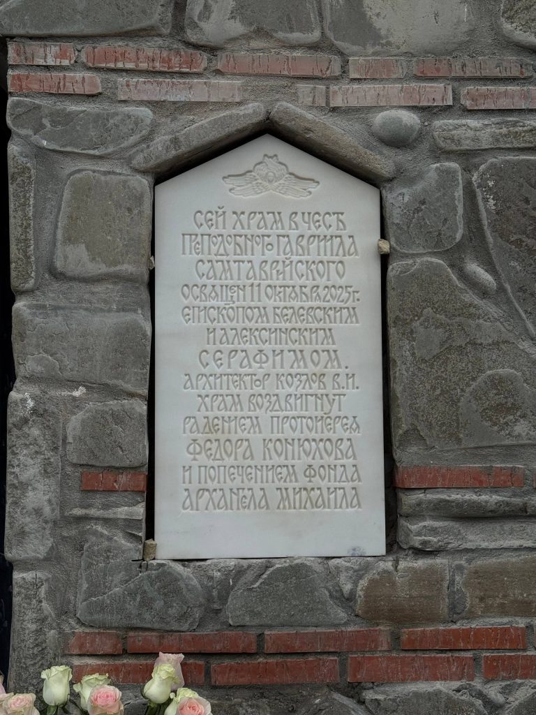 Храм преподобного Гавриила Самтаврийского освящен!