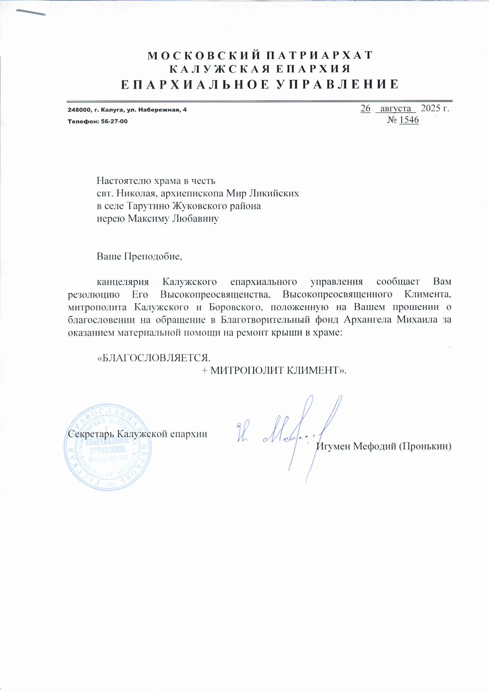 Благословение