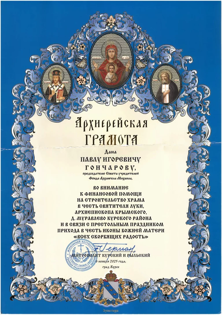 92. Архиерейская Грамота Муравлево, 4 этап