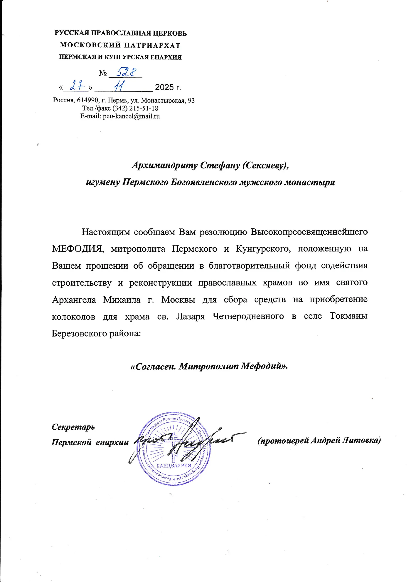 Благословение