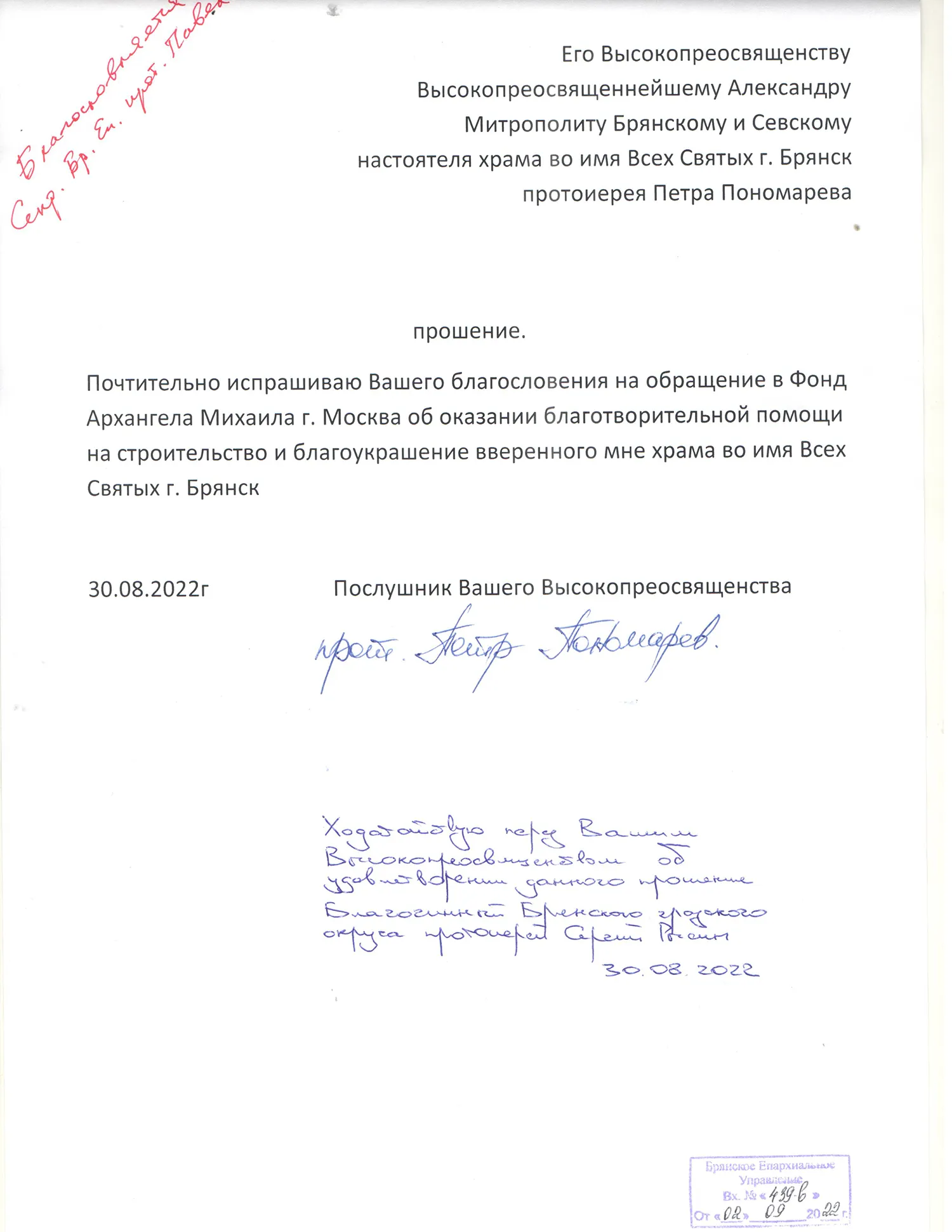 Благословение