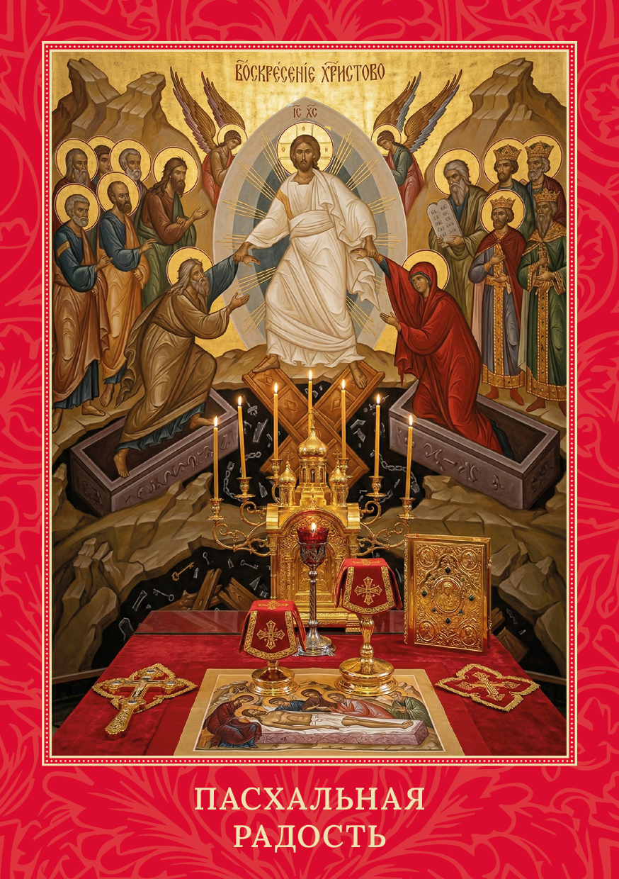 Соборное дело "Пасхальная радость". О Вас помолятся в 50+ храмах!