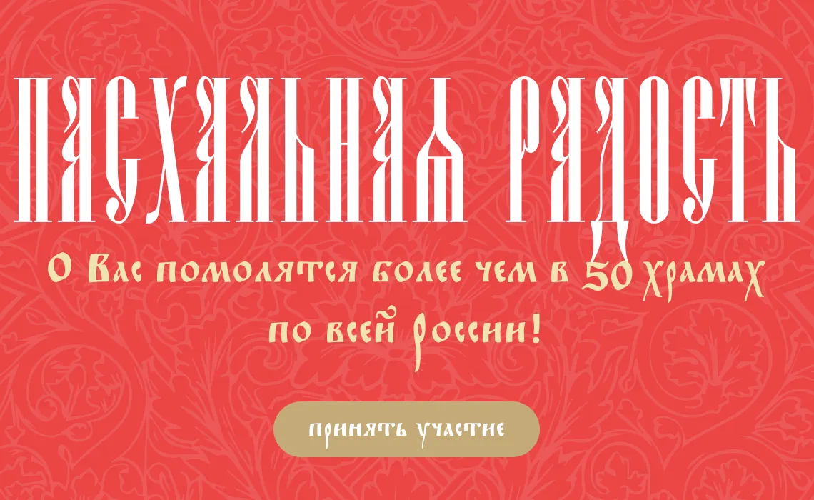 Пасхальная радость