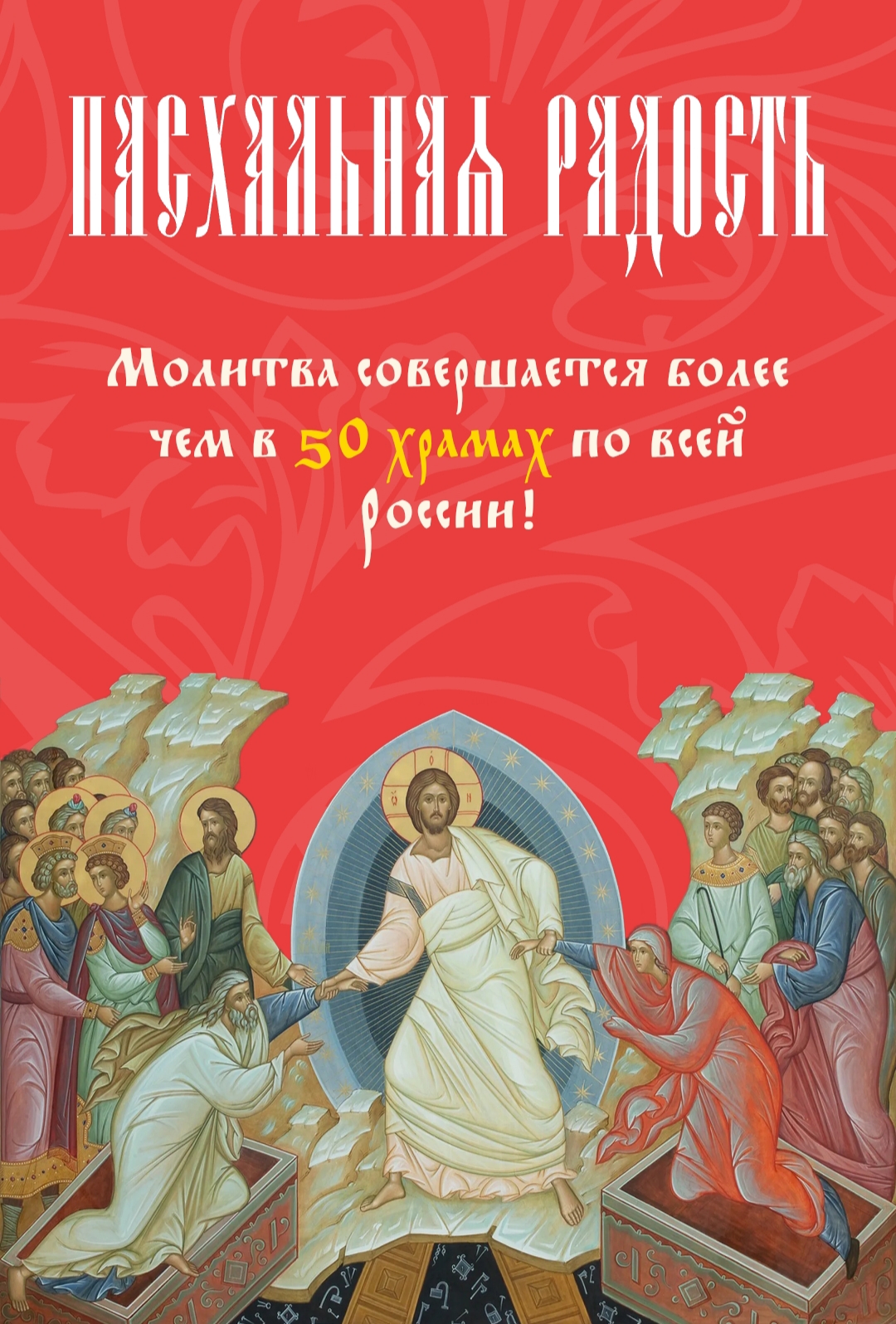 Итоги Соборного дела "Пасхальная радость": собранные средства позволили закрыть 28 сборов!