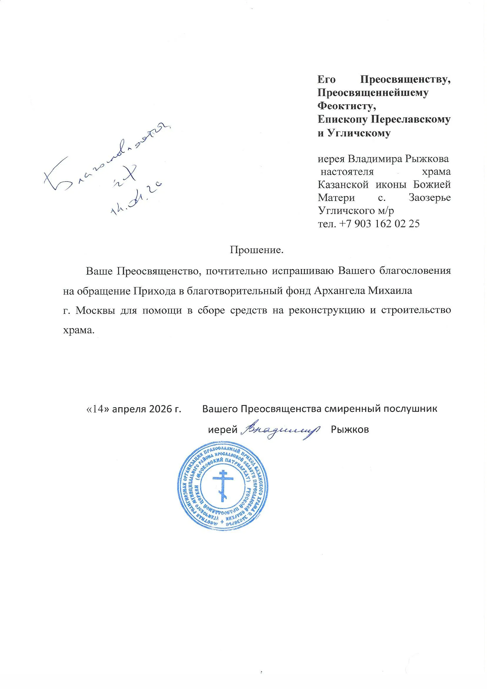 Благословение