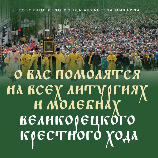 Великорецкий крестный ход