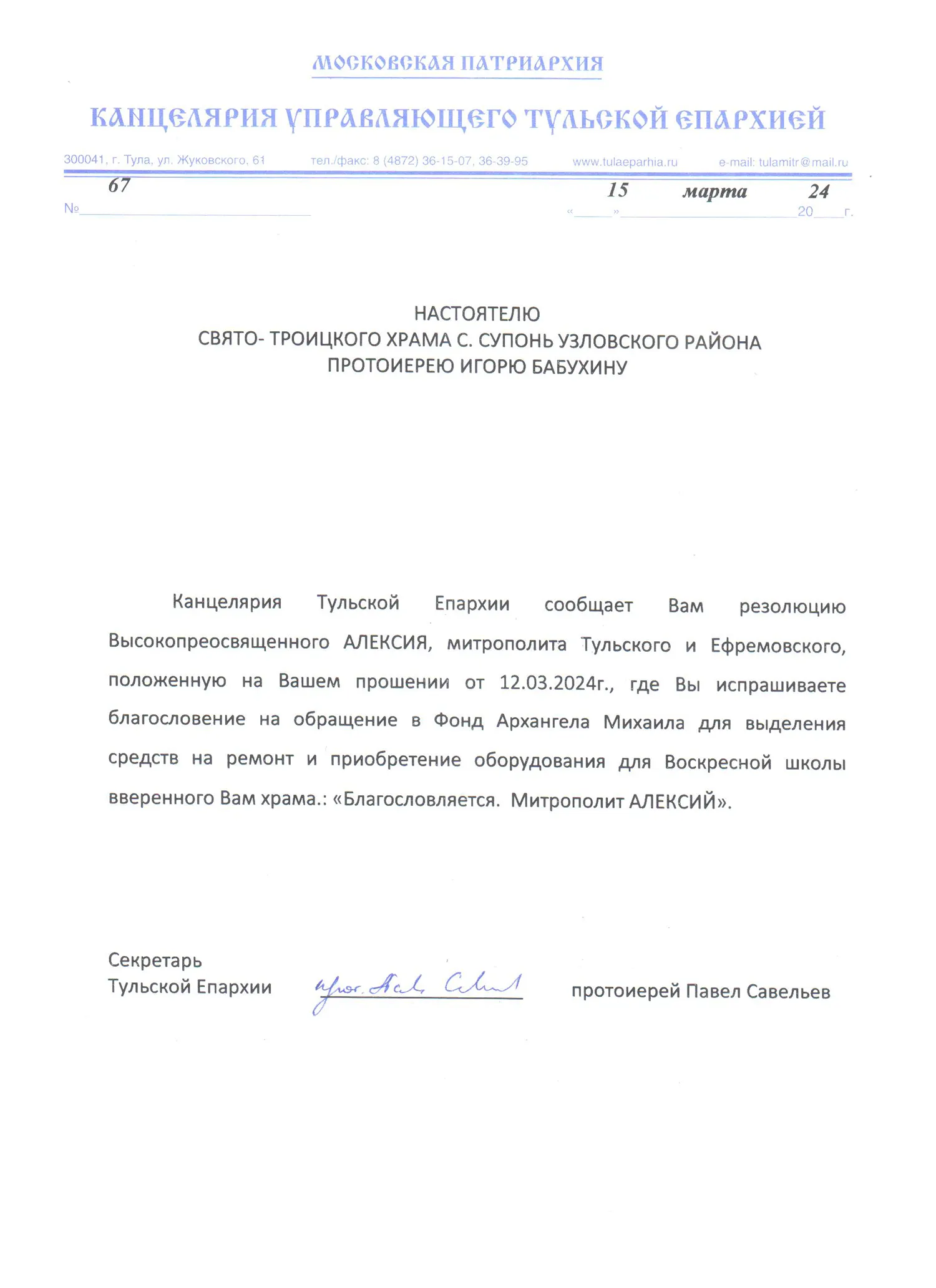 Благословение