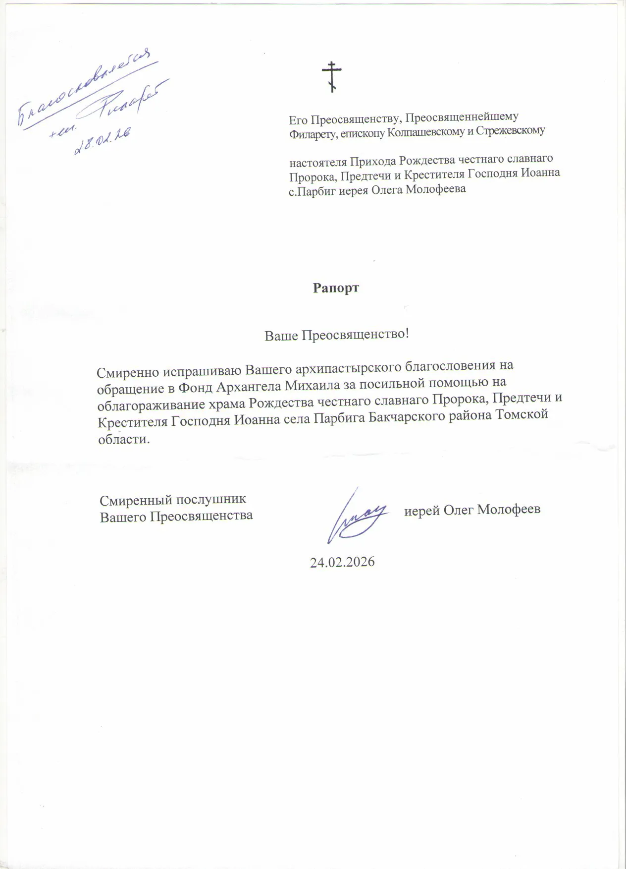 Благословение