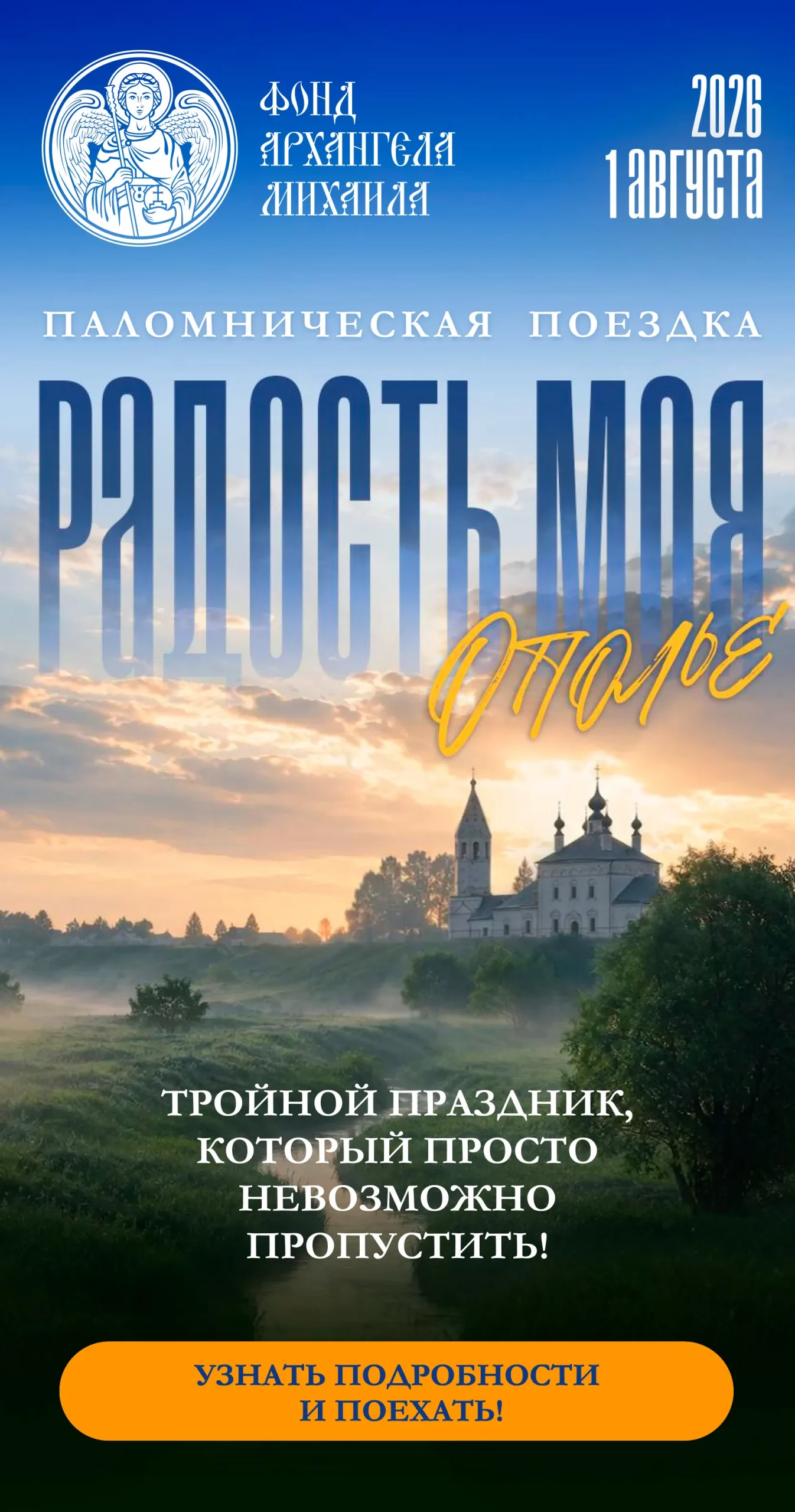 Паломническая поездка «Радость моя — Ополье!»