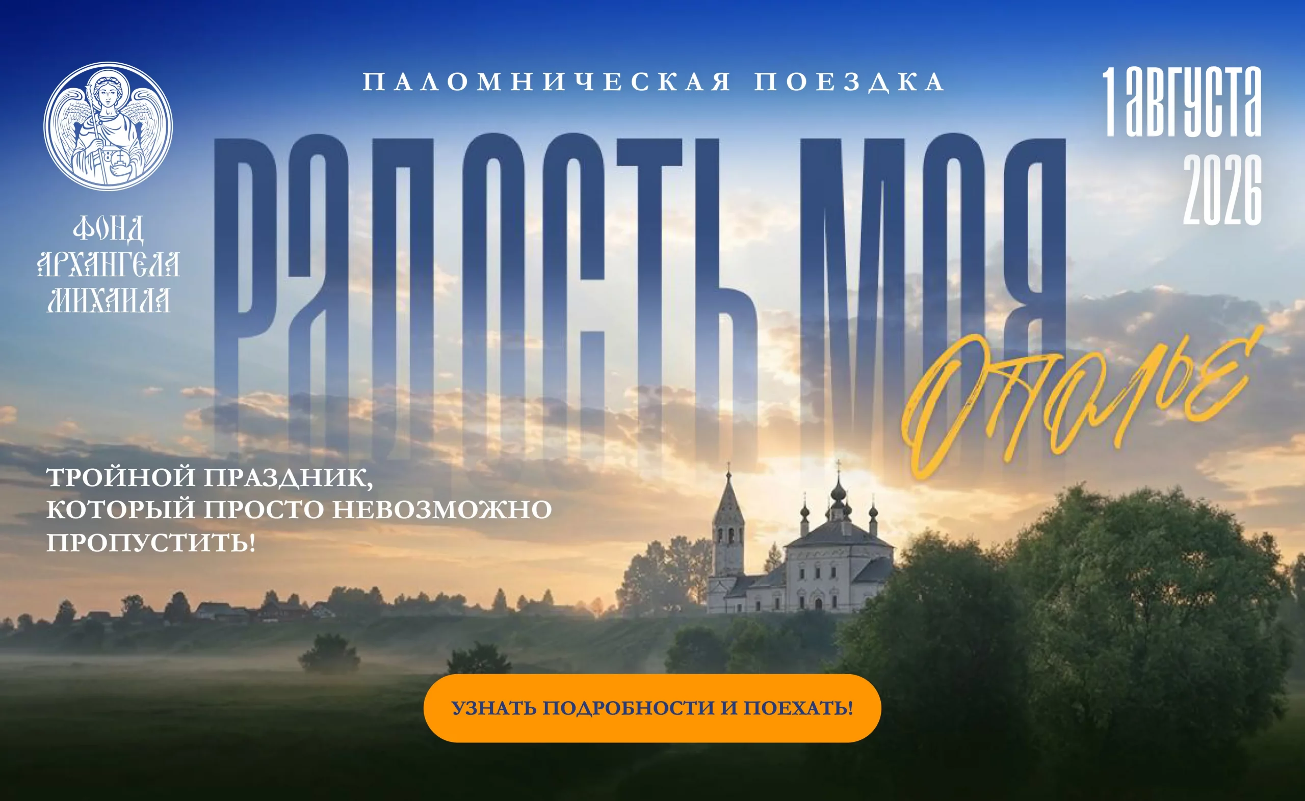 Паломническая поездка «Радость моя — Ополье!»