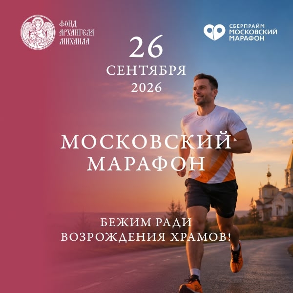 Мы побежим Московский марафон, чтобы собрать на монтаж системы отопления в храме Архангела Михаила во Владимировке, ДНР