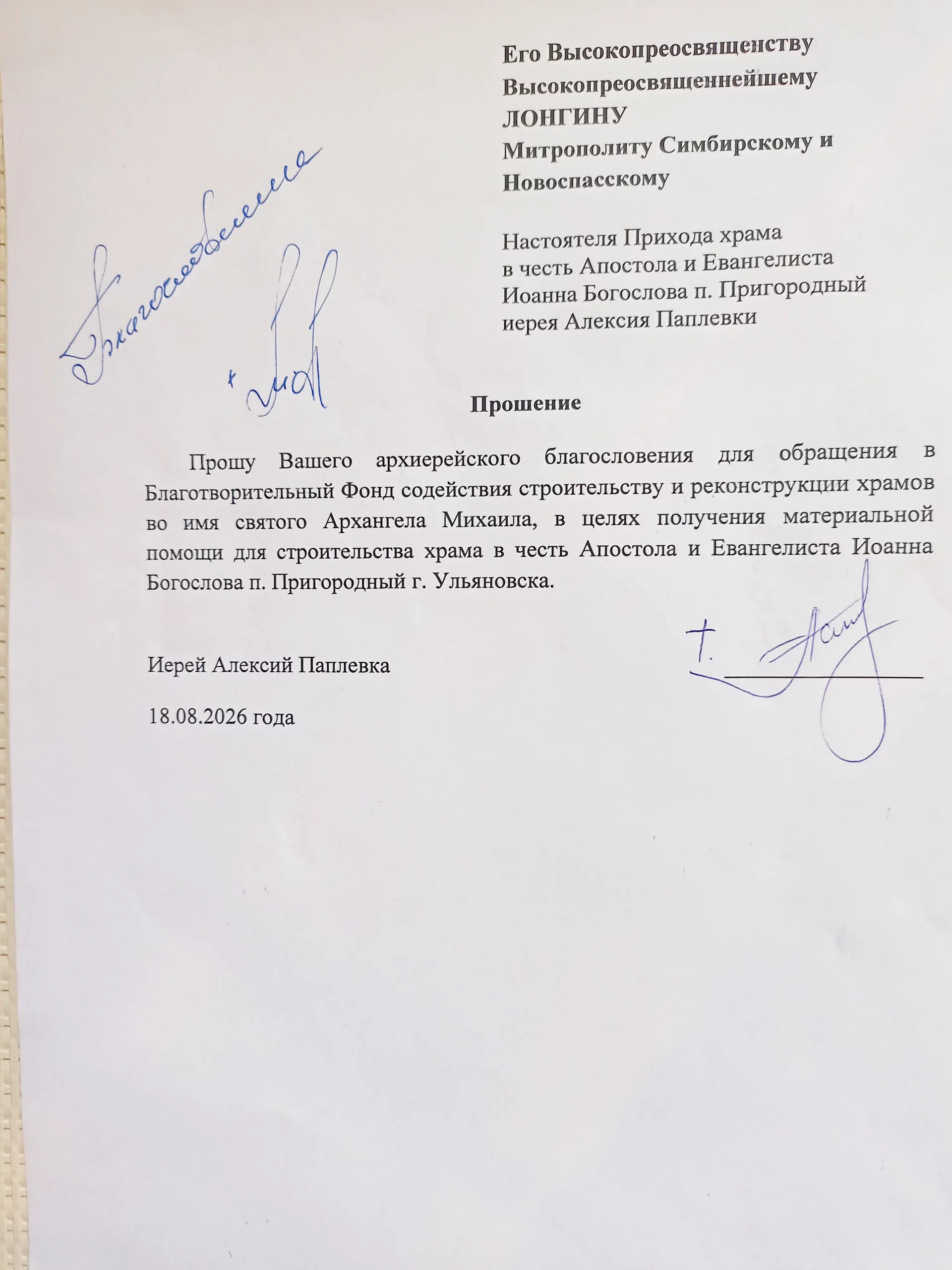 Благословение