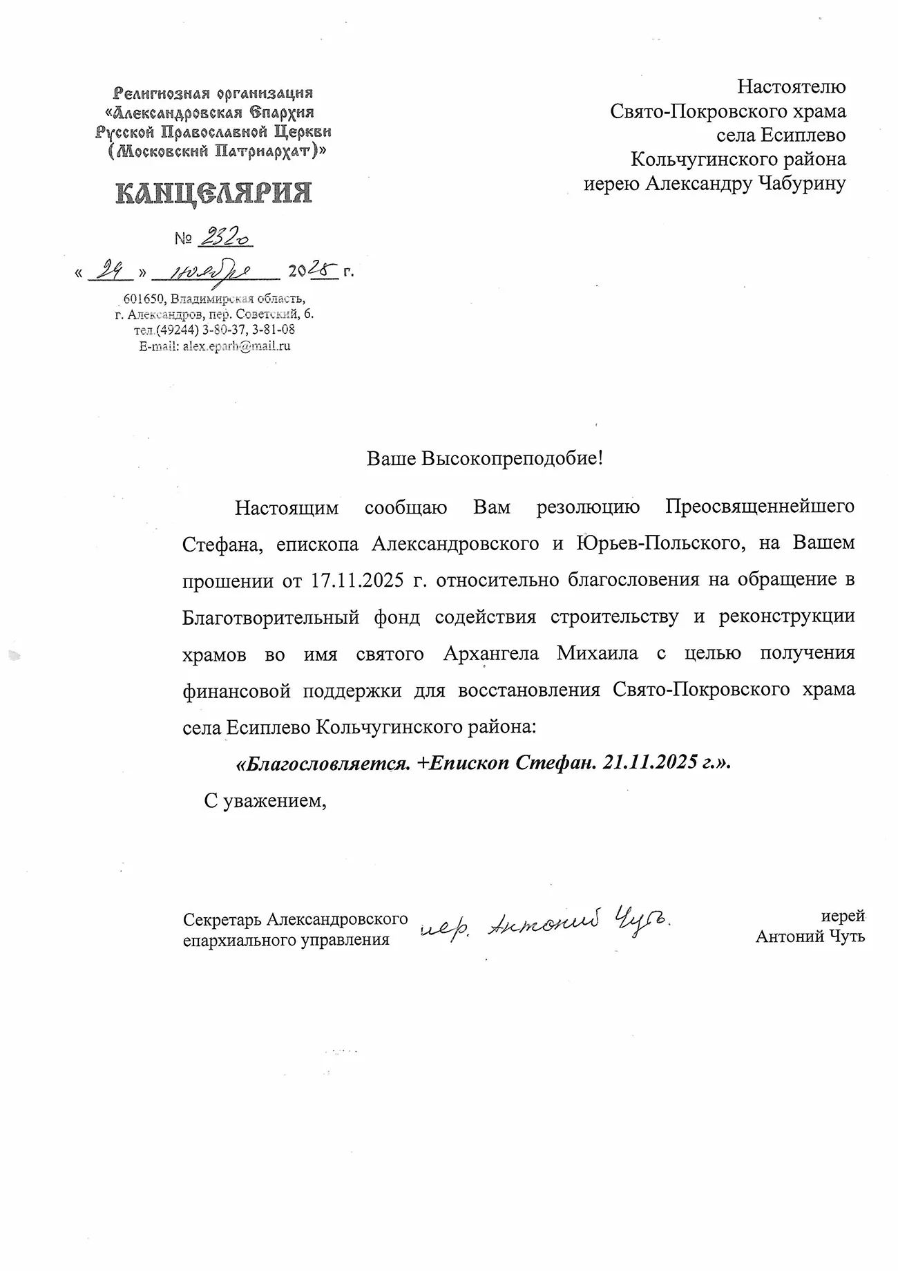 Благословение