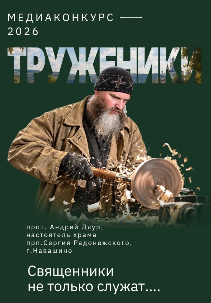 Медиаконкурс "Труженики" от Фонда Архангела Михаила